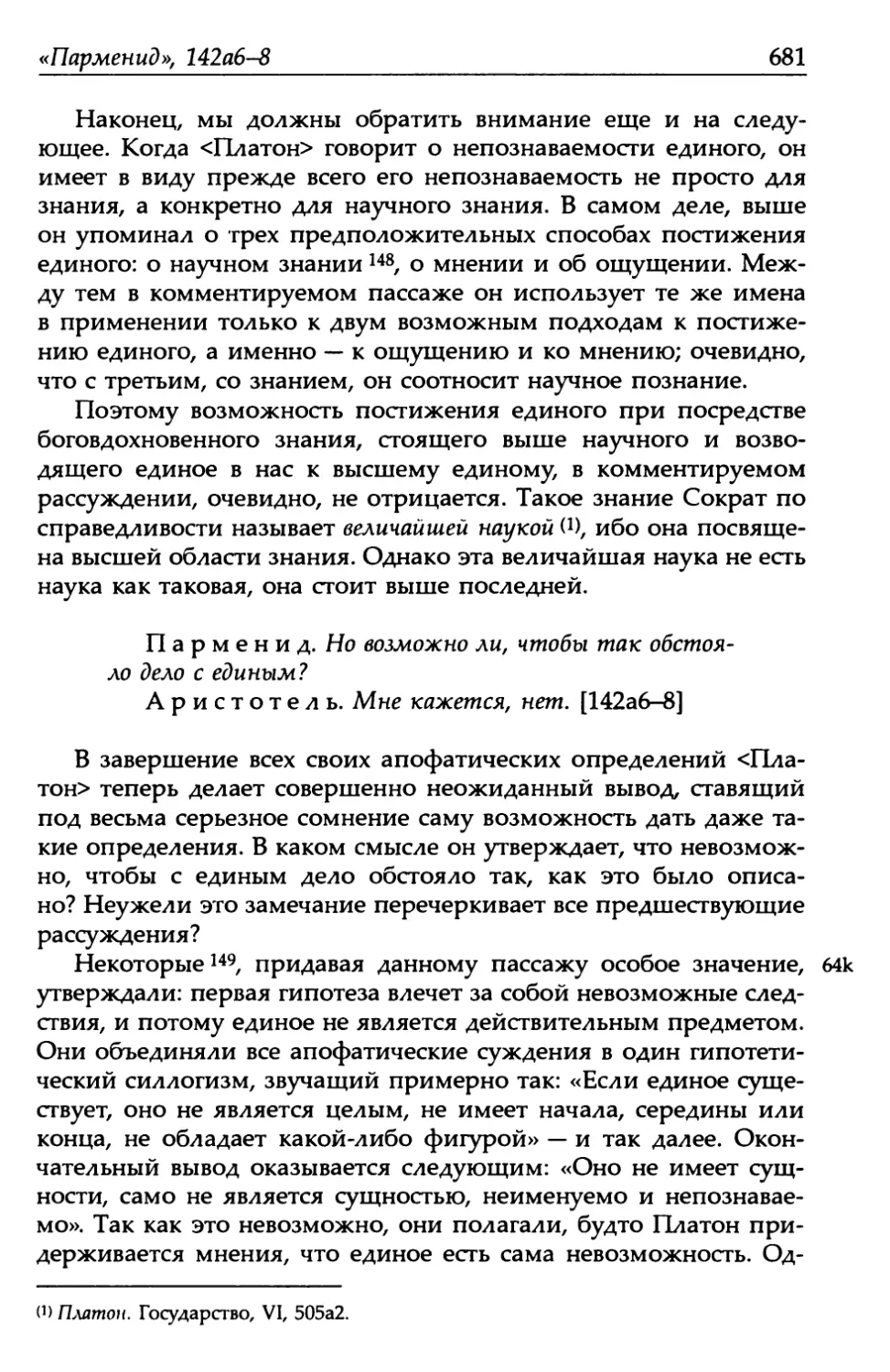 «Парменид», 142а6-8