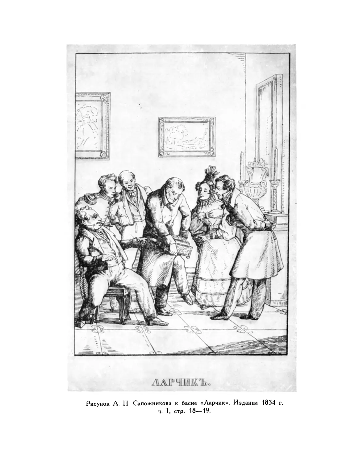 Вклейка. Рисунок А. П. Сапожникова к басне «Ларчик». Издание 1834 г.