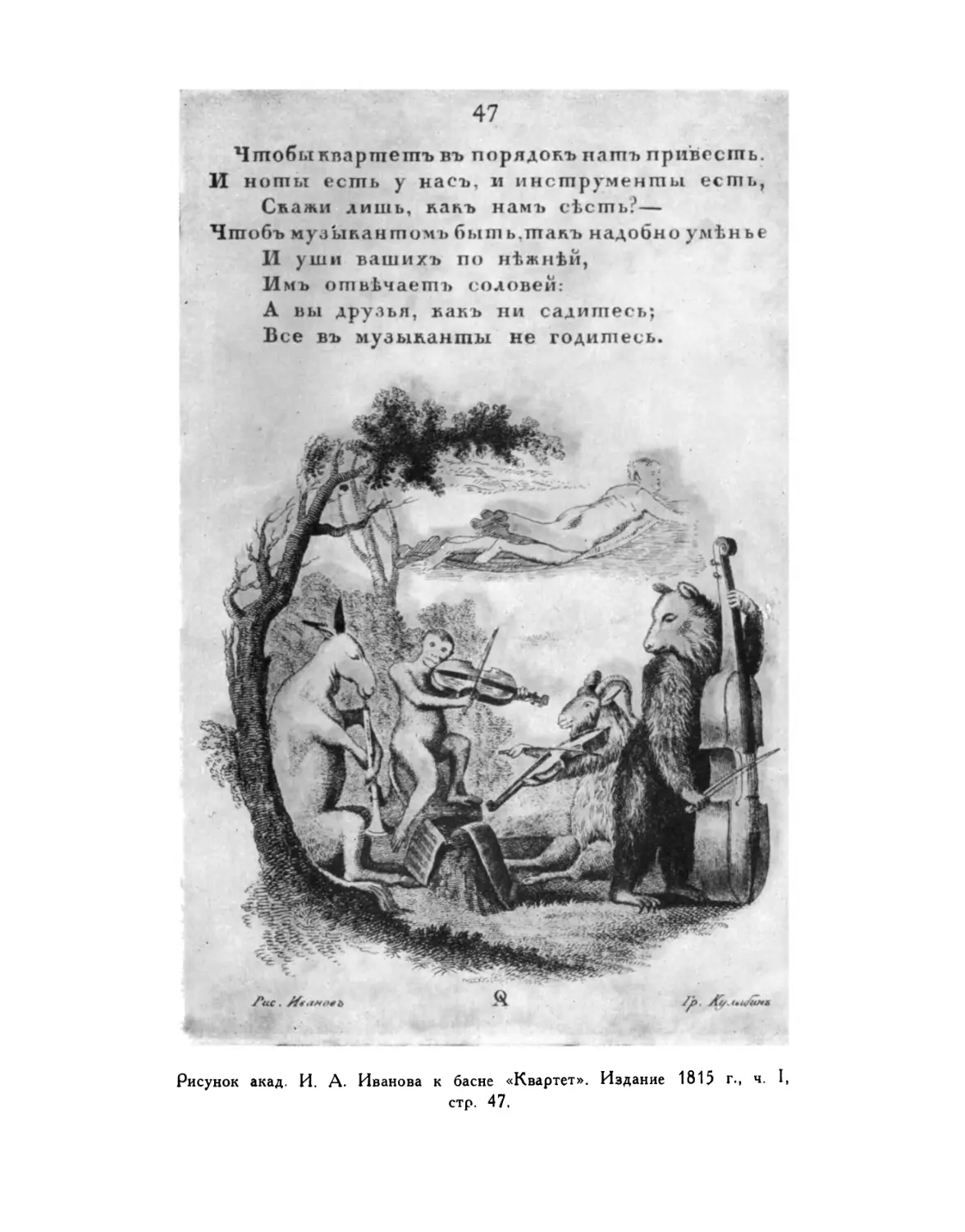 Вклейка. Рисунок акад. И. А. Иванова к басне «Квартет». Издание 1815 г.