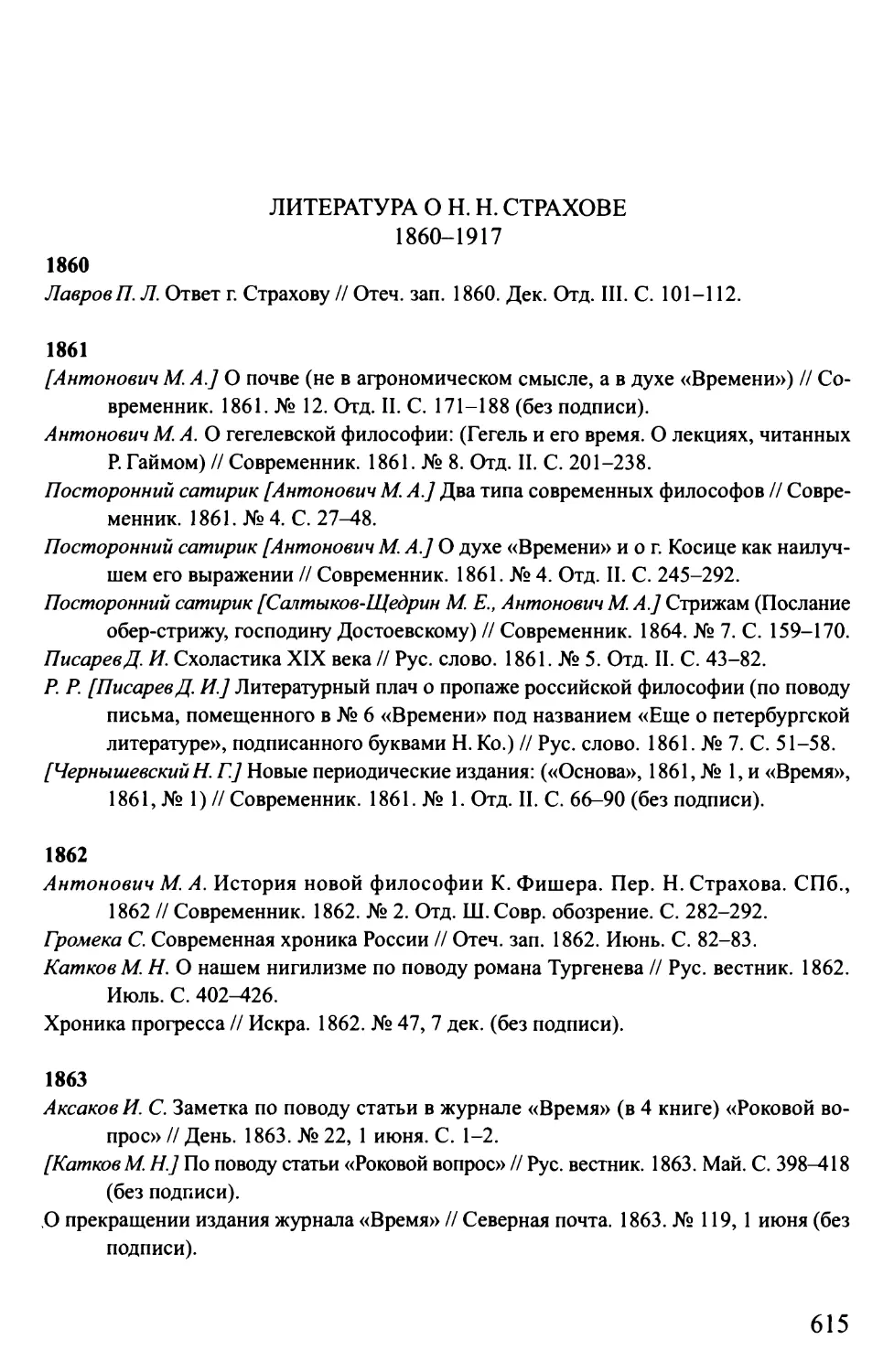 Литература о Н.Н. Страхове. 1860-1917