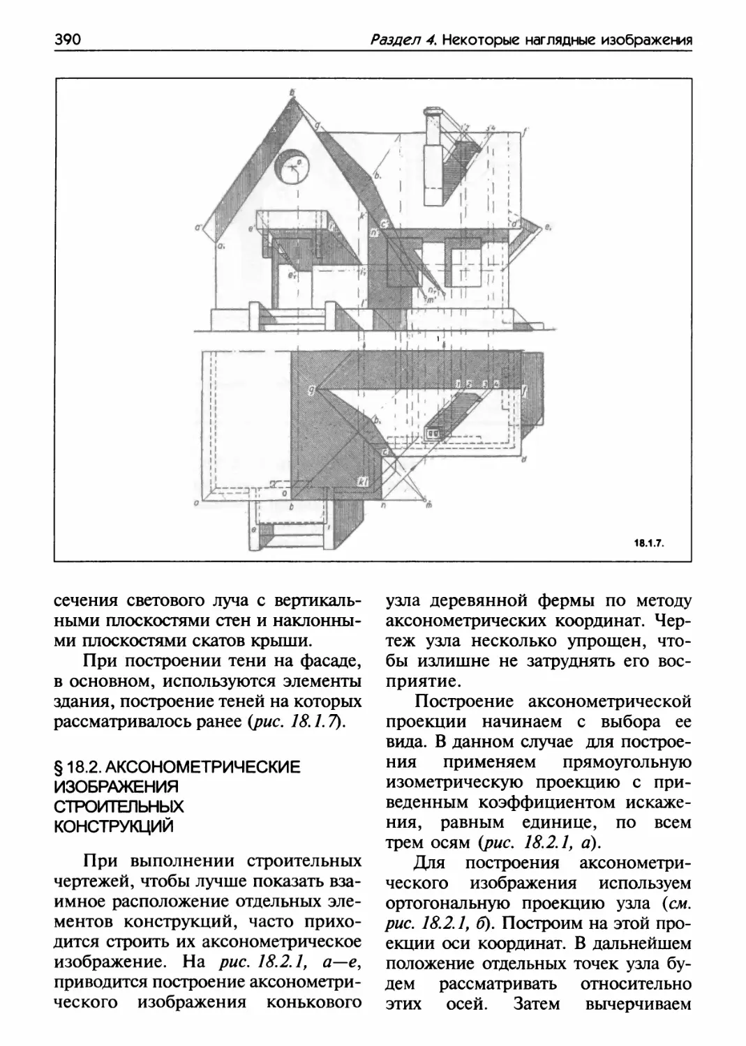 § 18.2. Аксонометрические изображения строительных конструкций