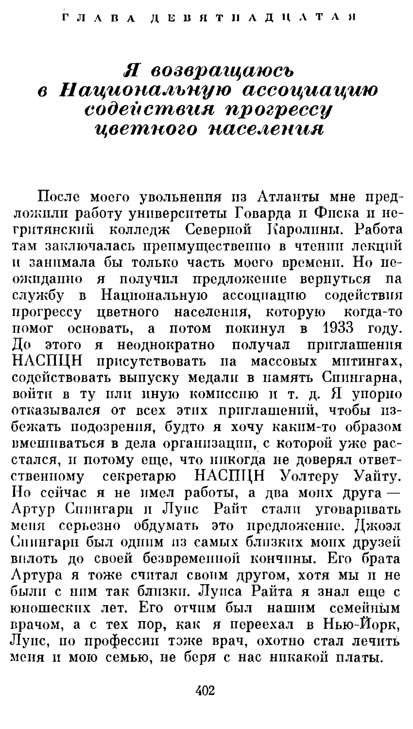 Глава девятнадцатая. Я возвращаюсь в Национальную ассоциацию содействия прогрессу цветного населения