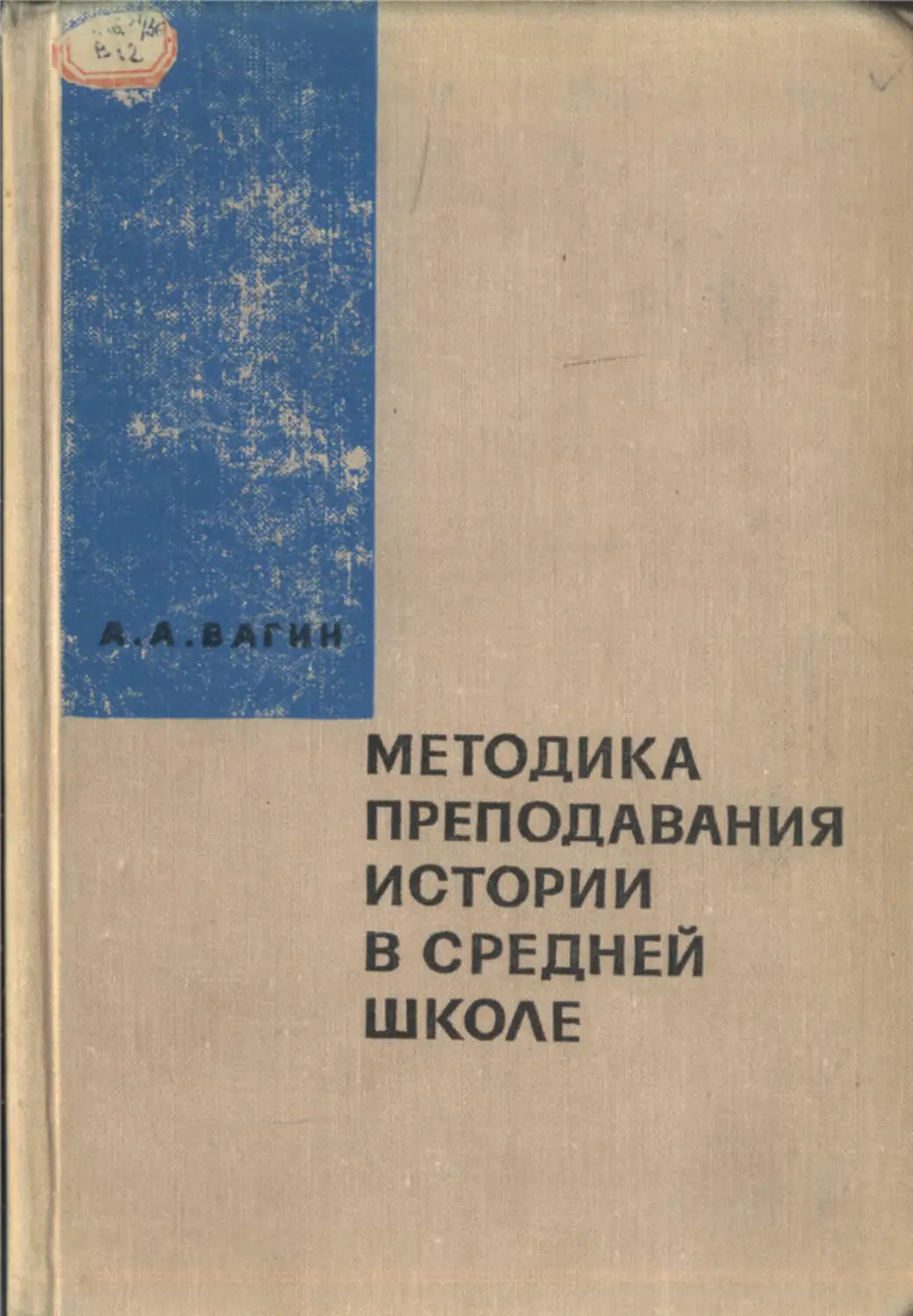 Студеникин методика преподавания истории в школе. Методика преподавания истории в средней школе. Вагин методика преподавания истории. Учебники по методике преподавания истории. Методика преподавания истории в школе учебное пособие.