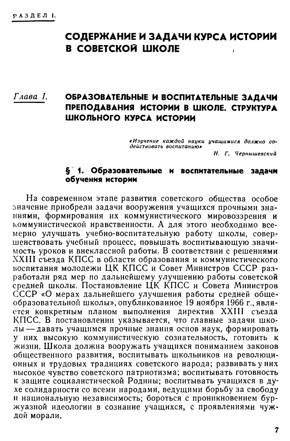 Раздел I. Содержание и задачи курса истории в советской школе