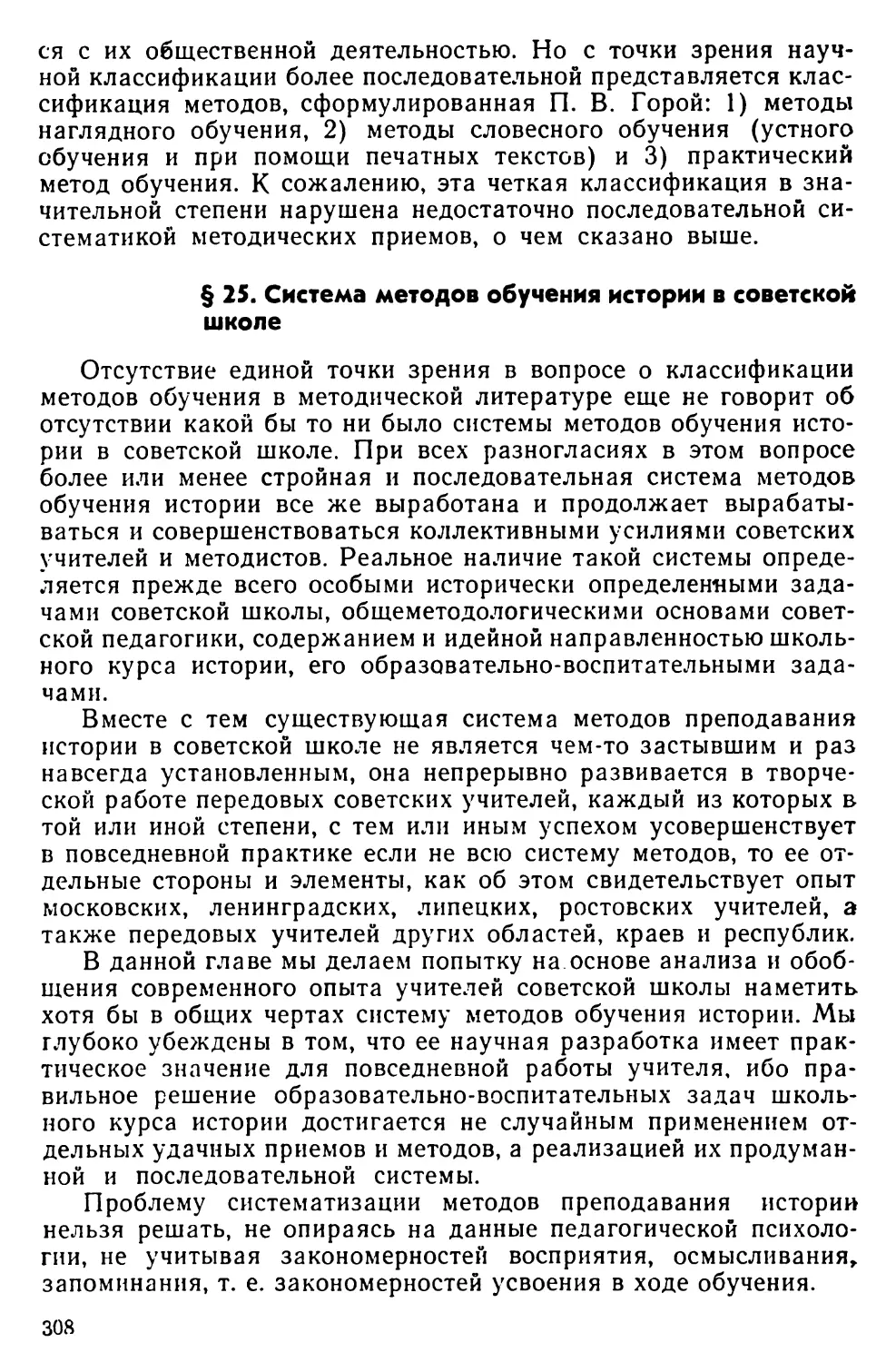 § 25. Система методов обучения истории в советской школе