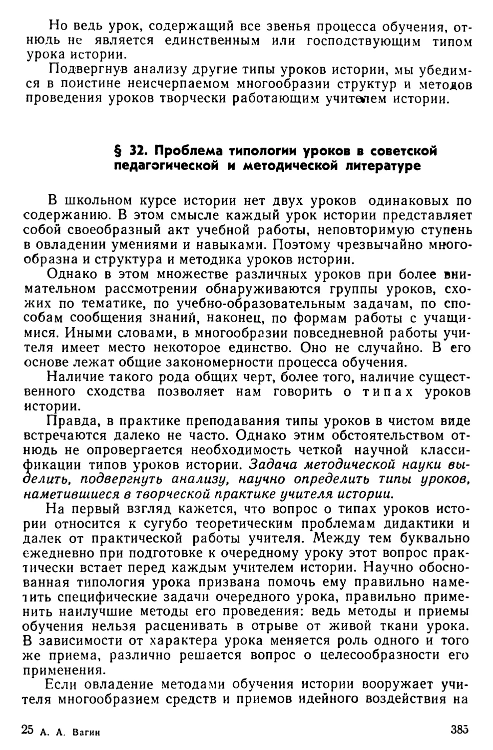 § 32. Проблема типологии уроков в советской педагогической и методической литературе