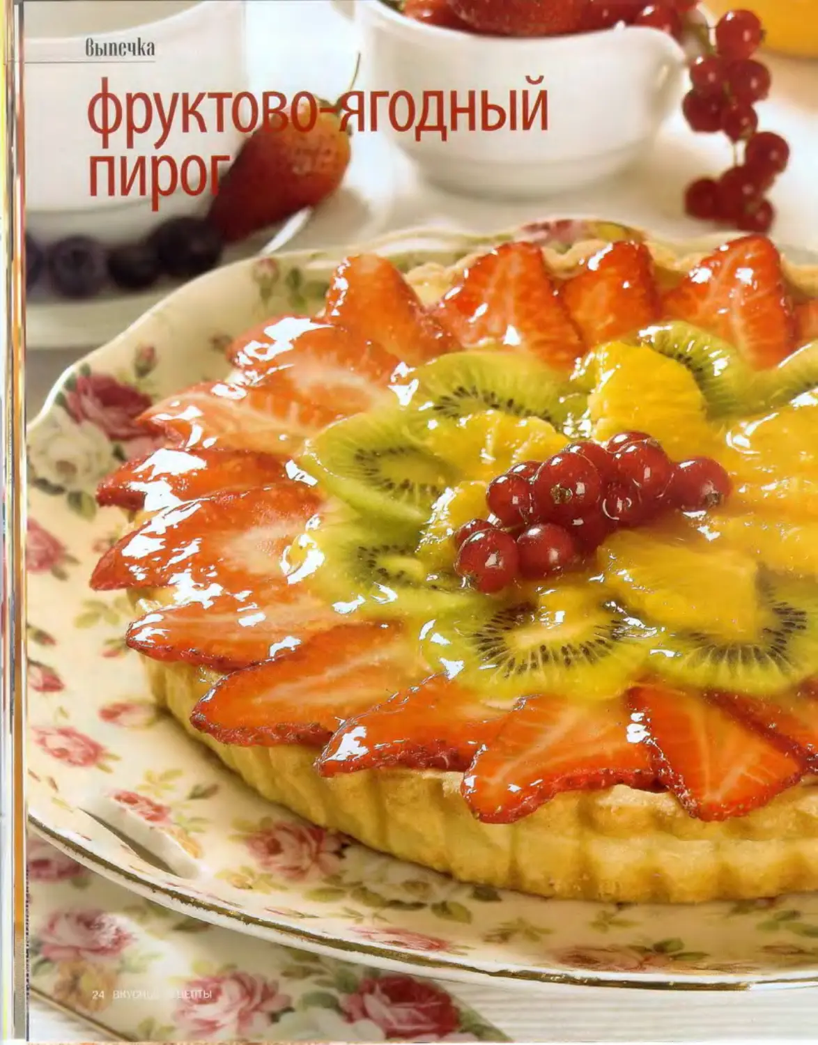 Пирог с творожным кремом и фруктами