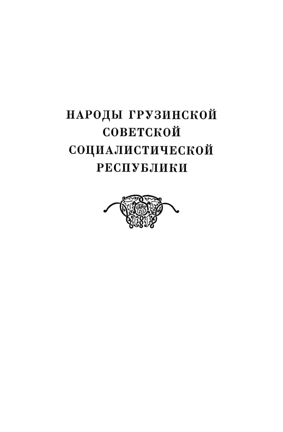 НАРОДЫ ГРУЗИНСКОЙ СОВЕТСКОЙ СОЦИАЛИСТИЧЕСКОЙ РЕСПУБЛИКИ