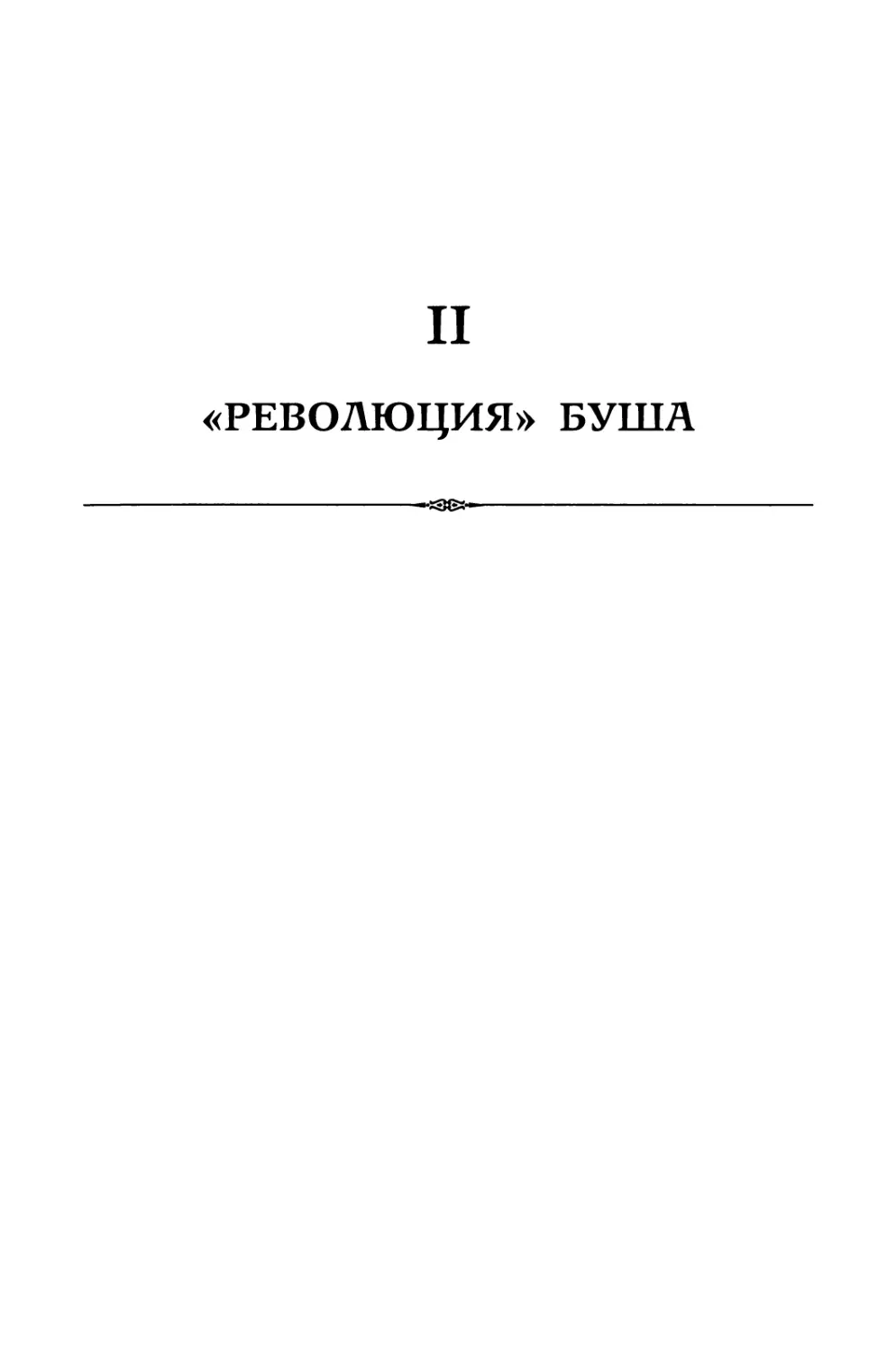 II.  «Революция  Буша»