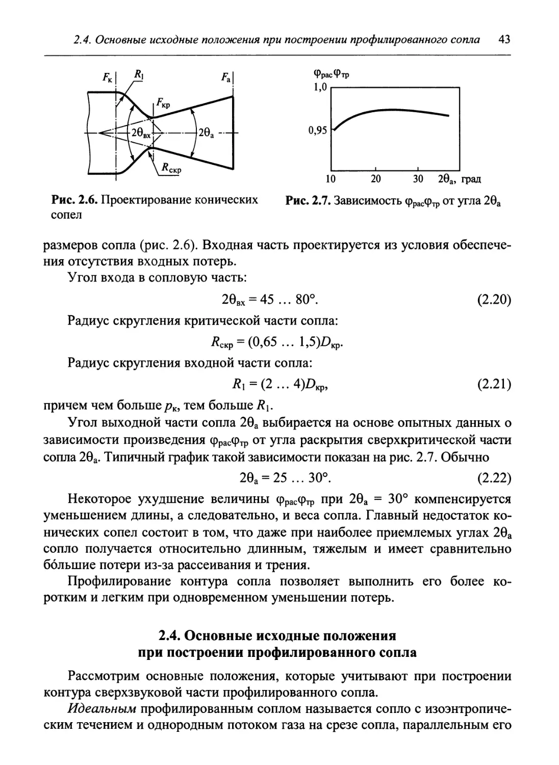 2.4. Основные исходные положения при построении профилированного сопла