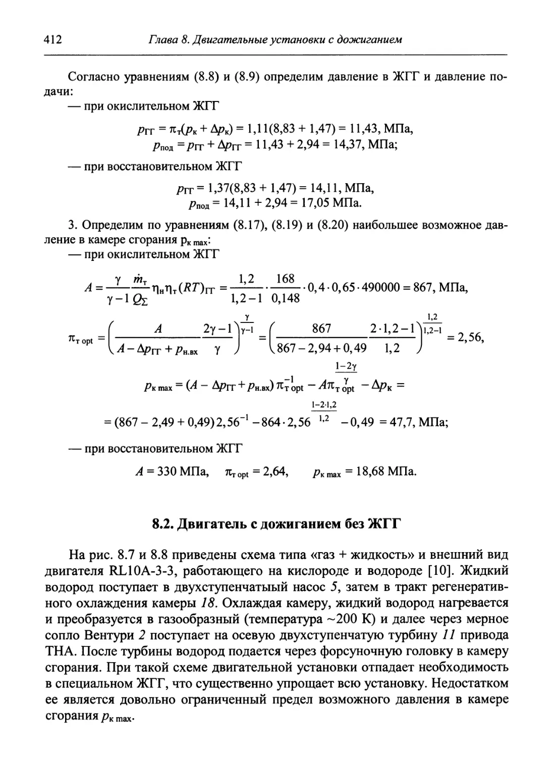 8.2. Двигатель с дожиганием без ЖГГ