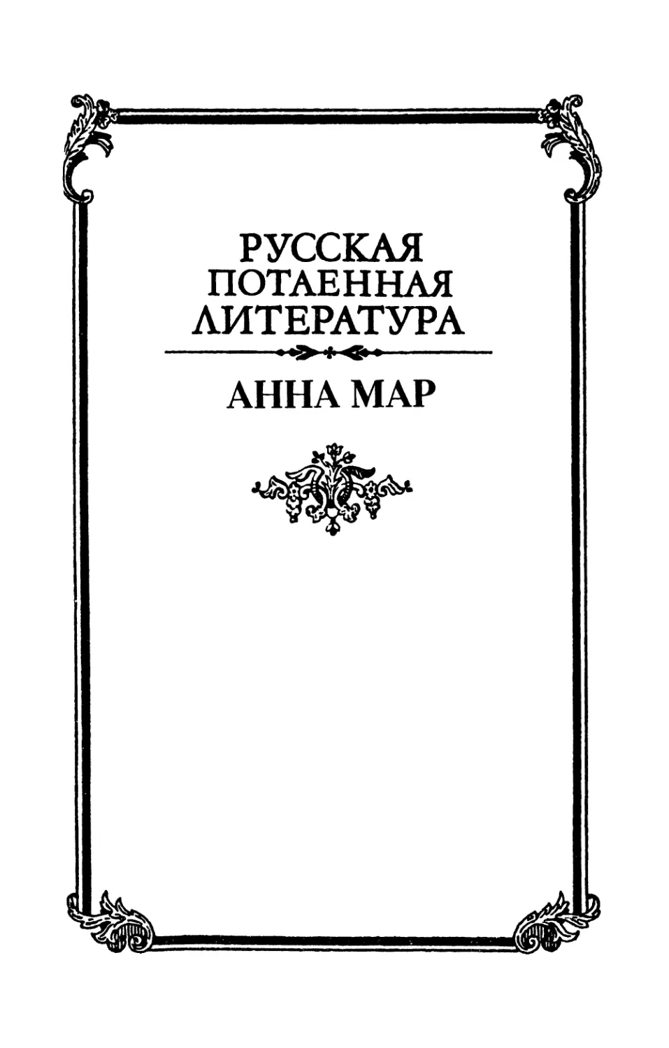 Map Анна. Женщина на кресте. Роман, повести, рассказы - 1999