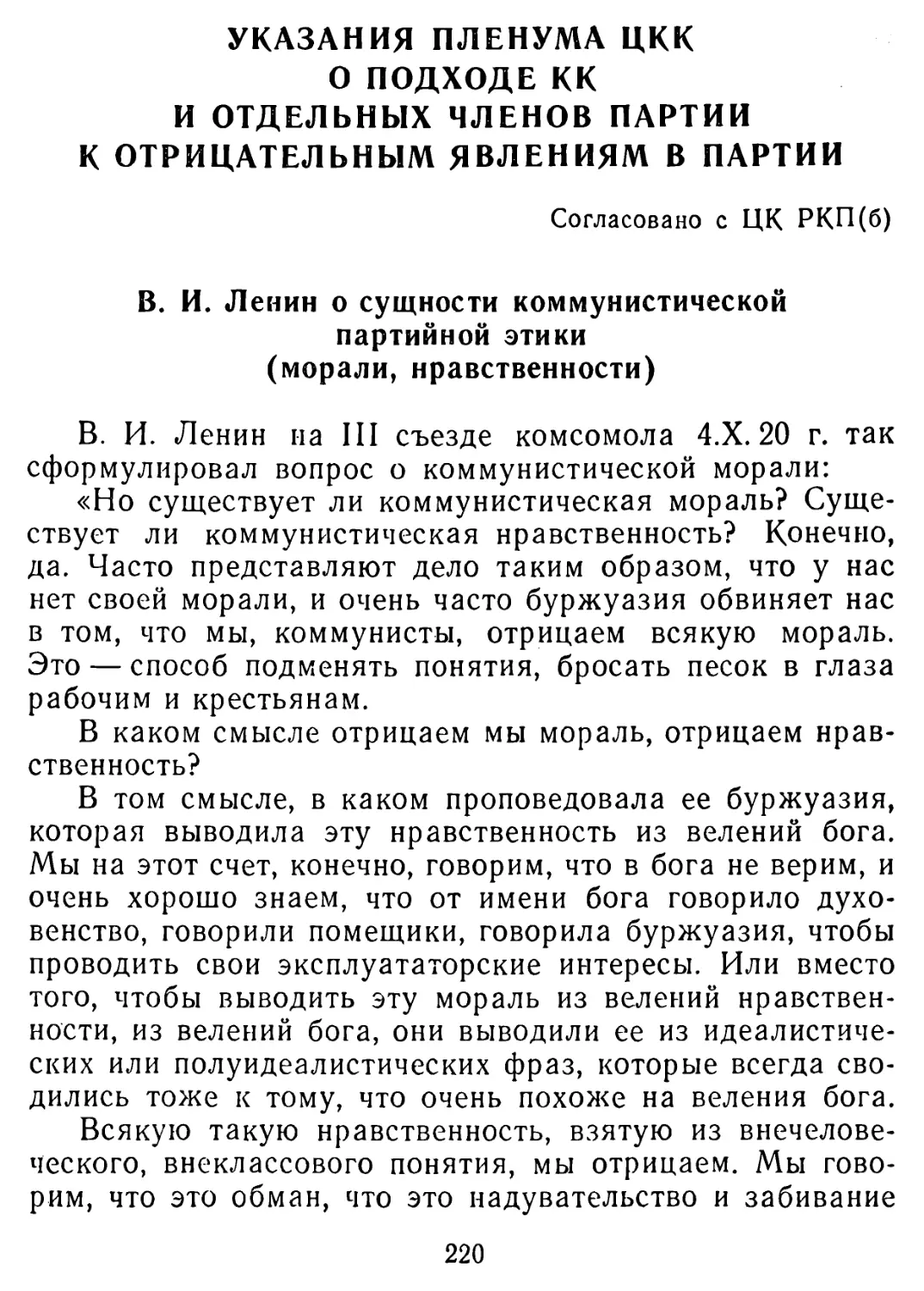 Указания Пленума ЦКК о подходе КК и отдельных членов партии к отрицательным явлениям в партии