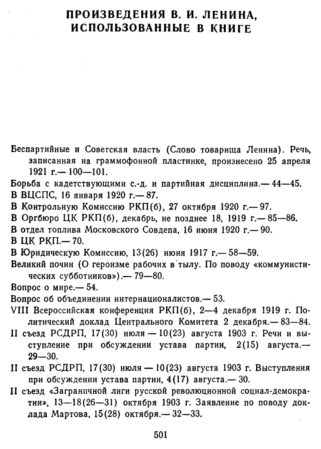 Произведения В. И. Ленина, использованные в книге