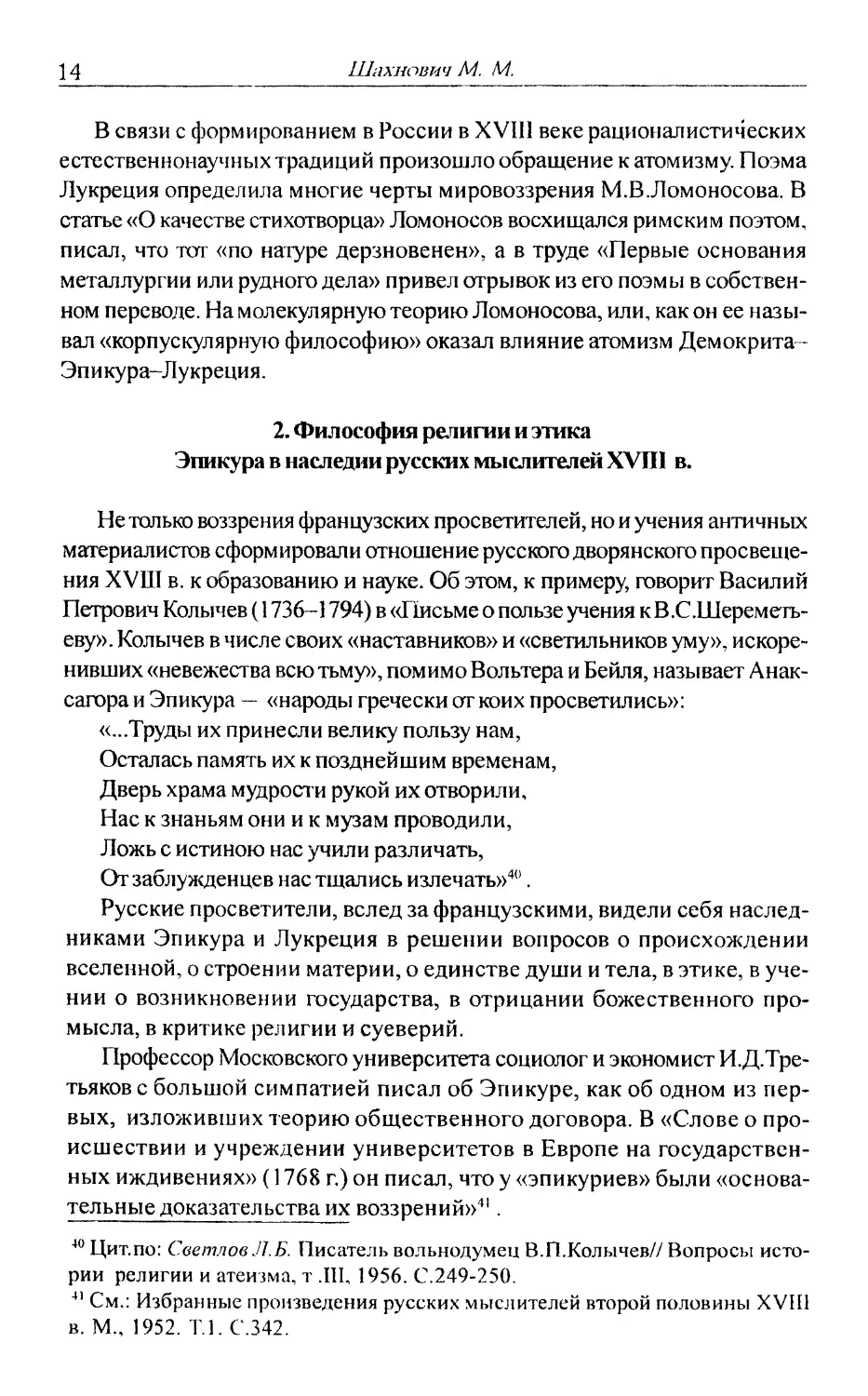 2. Философия религии и этика Эпикура в наследии русских мыслителей XVIII в.