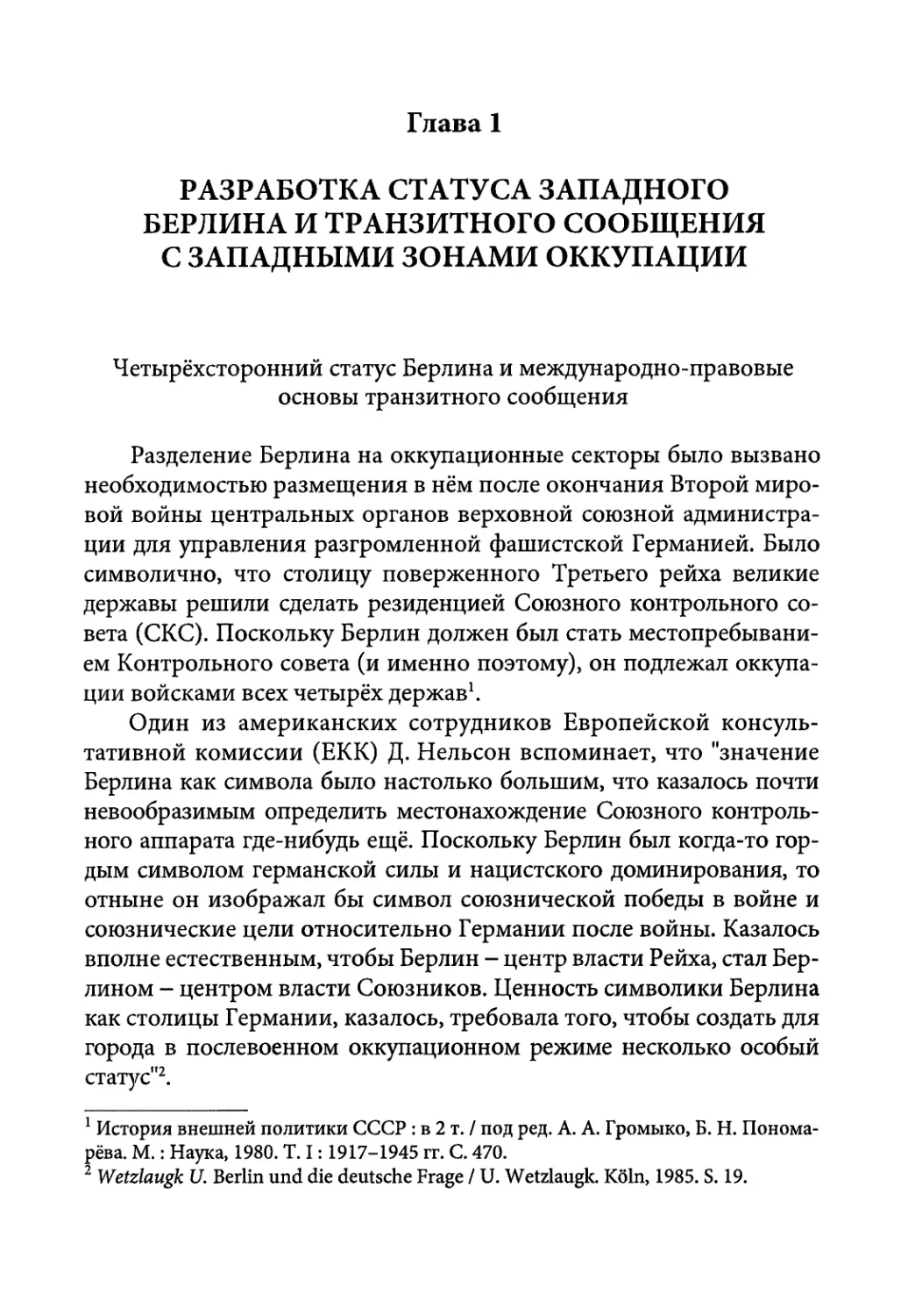 Глава 1. Разработка статуса Западного Берлина и транзитного сообщения с западными зонами оккупации