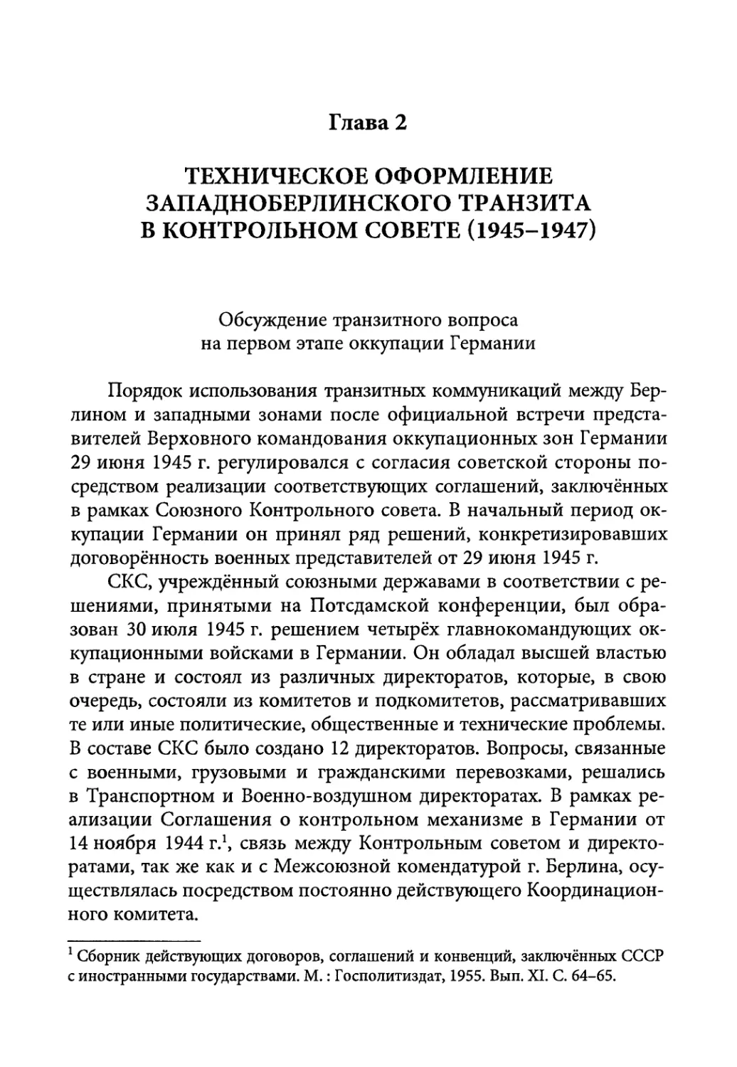 Обсуждение транзитного вопроса на первом этапе оккупации Германии