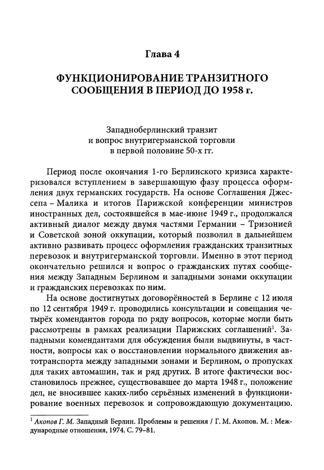 Глава 4. Функционирование транзитного сообщения в период до 1958 г