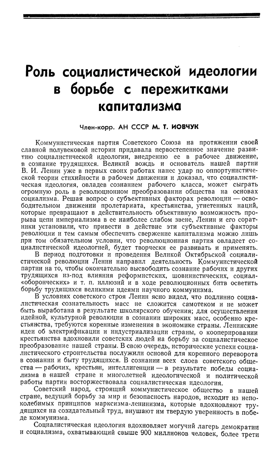 Член-корр. АН СССР М. Т. Иовчук — Роль социалистической идеологии в борьбе с пережитками капитализма