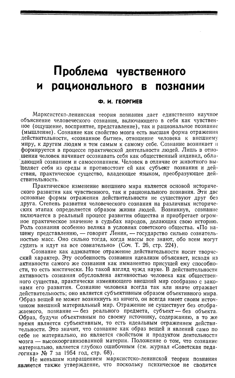 Ф. И. Георгиев — Проблема чувственного и рационального в познании