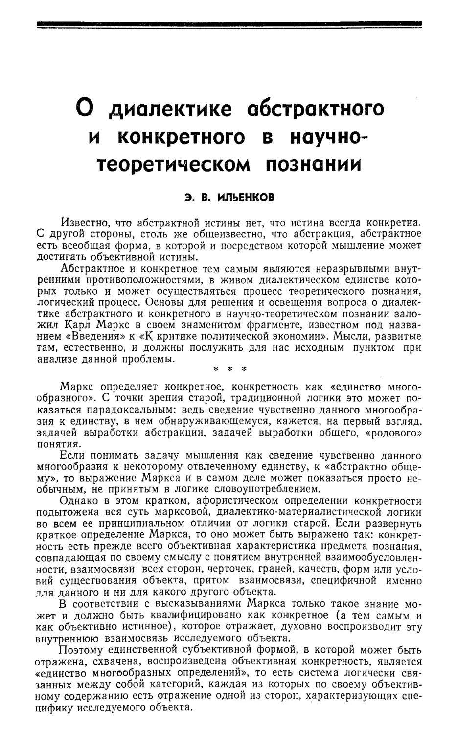 Э. В. Ильенков — О диалектике абстрактного и конкретного в научно-теоретическом познании