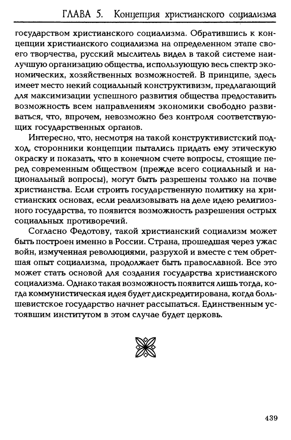 ГЛАВА 5. Георгий Федотов: концепция христианского социализма