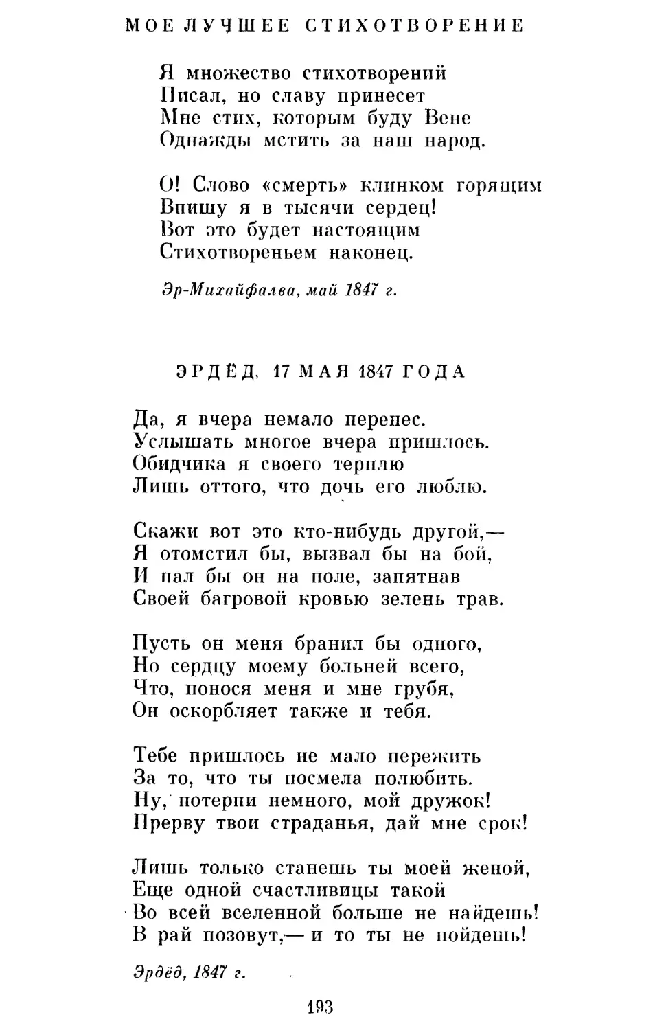 Мое лучшее стихотворение. Перевод Л. Мартынова
Эрдёд, 17 мая 1847 года. Перевод Н. Чуковского