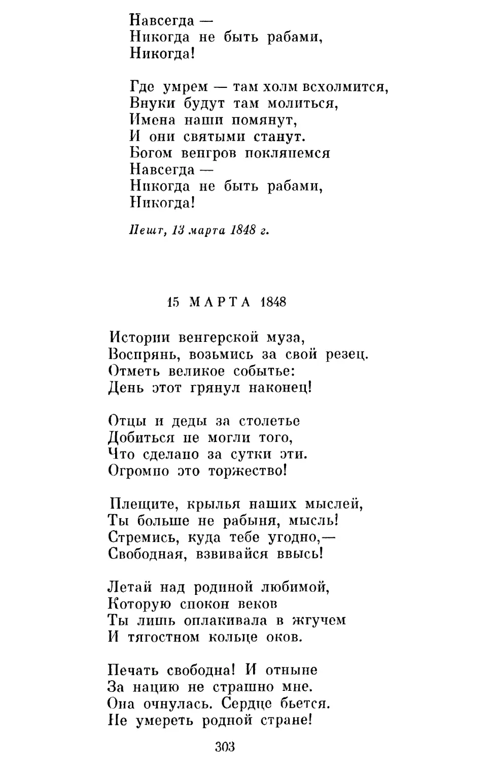 15 марта 1848 года. Перевод Л. Мартынова