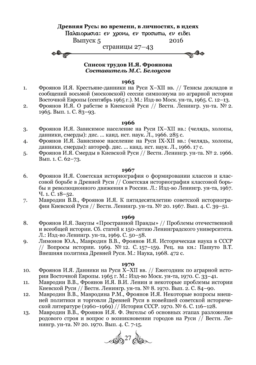 Список трудов И. Я. Фроянова
