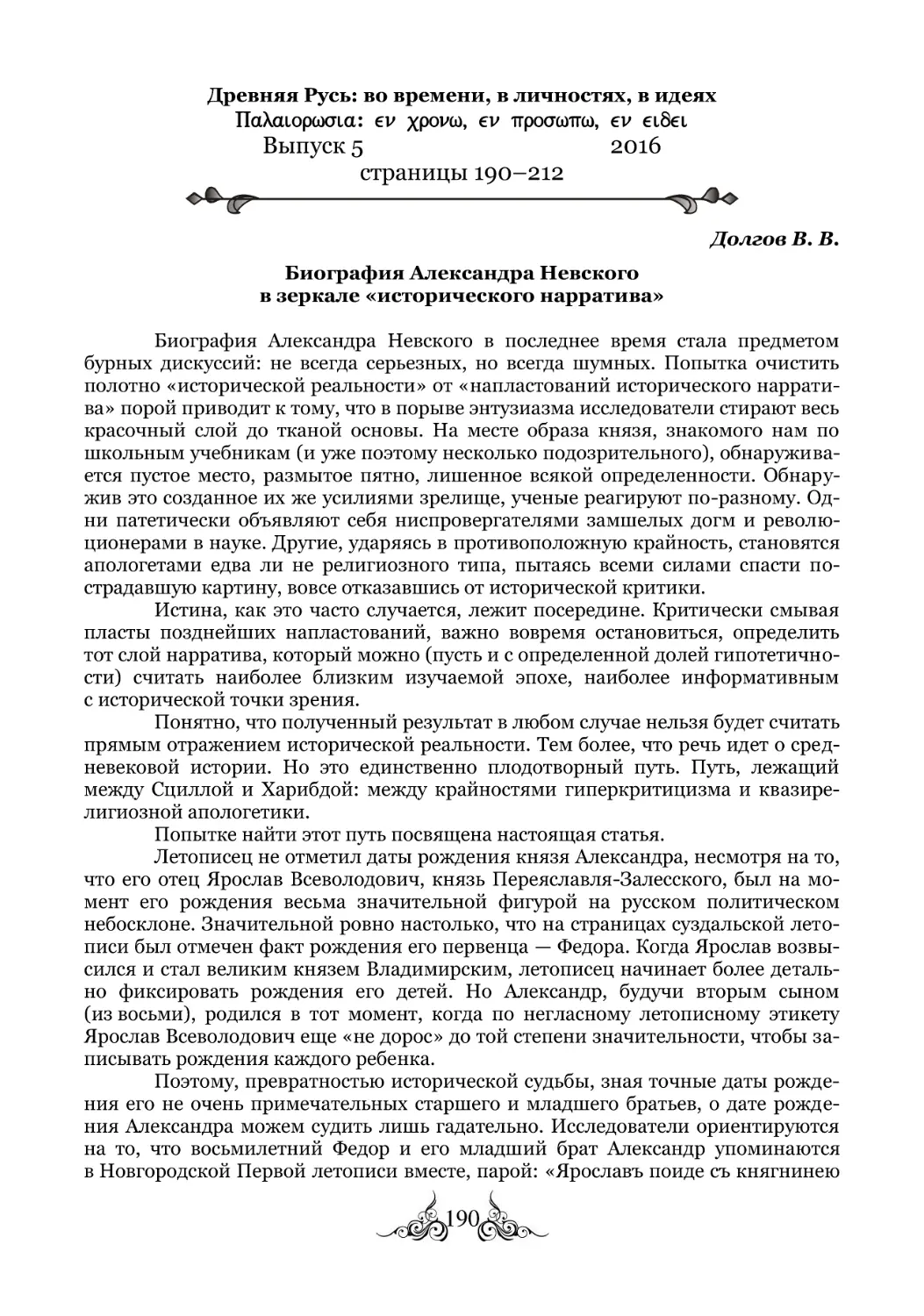 Долгов В. В. Биография Александра Невского в зеркале «исторического нарратива»
