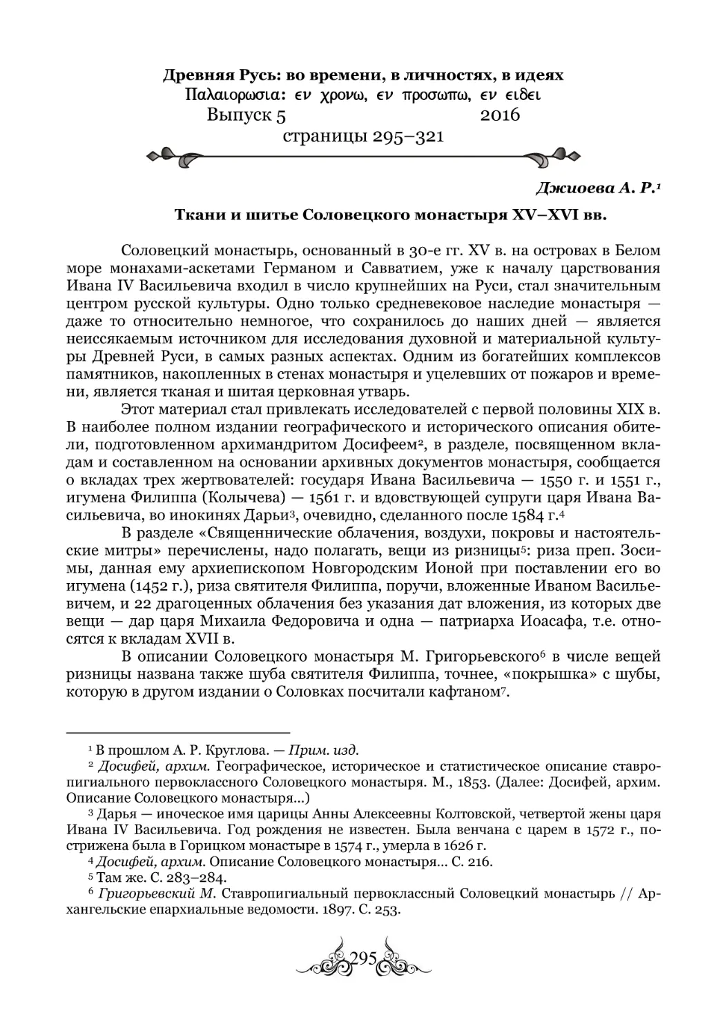 Джиоева А. Р. Ткани и шитье Соловецкого монастыря XV-XVI вв