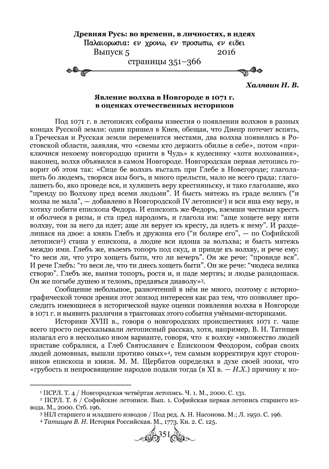 Халявин Н. В. Явление волхва в Новгороде в 1071 г. в оценках отечественных историков