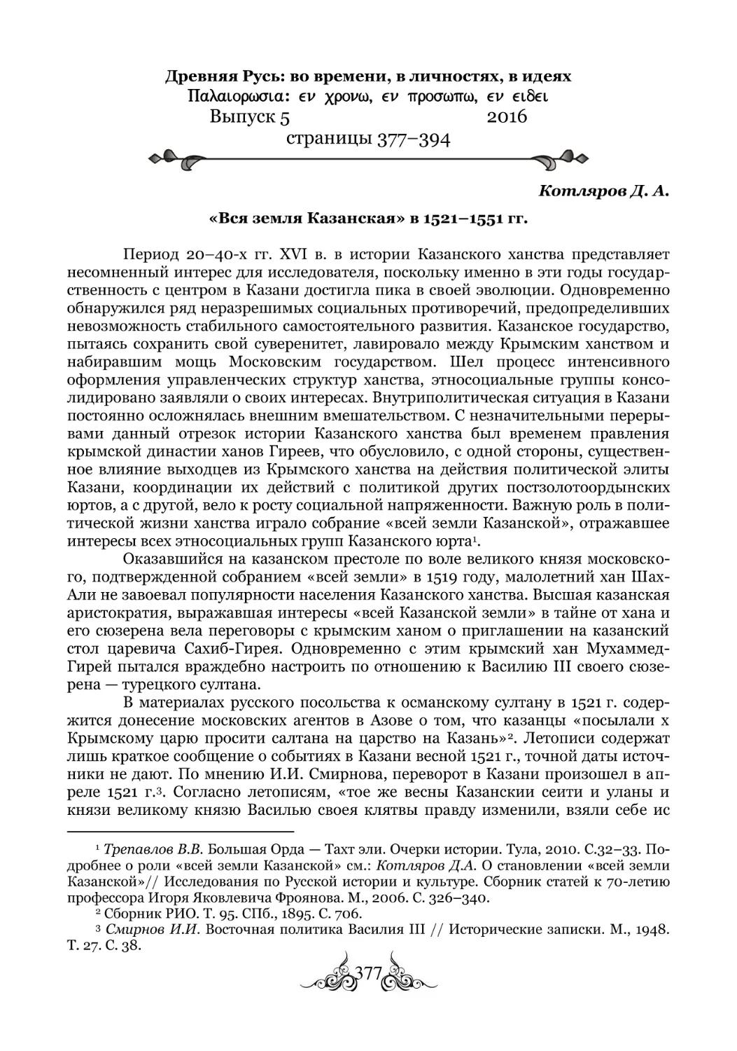 Котляров Д. А. «Вся земля Казанская» в 1521-1551 гг