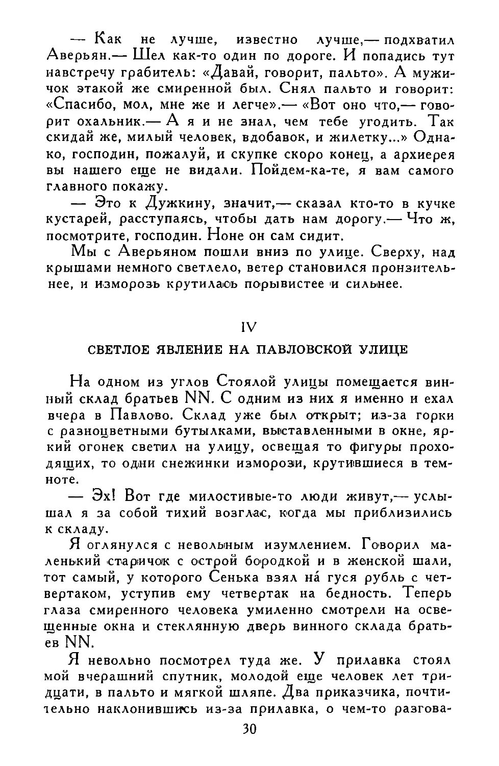 IV. СВЕТЛОЕ ЯВЛЕНИЕ НА ПАВЛОВСКОЙ УЛИЦЕ