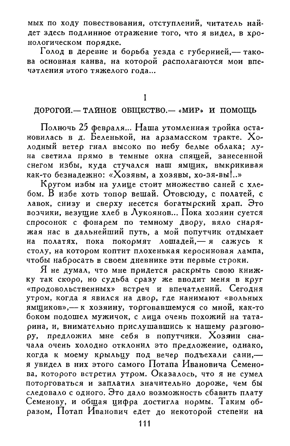 I. ДОРОГОЙ.— ТАЙНОЕ ОБЩЕСТВО.— «МИР» И ПОМОЩЬ