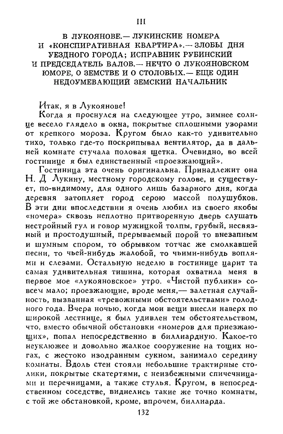 III. В ЛУКОЯНОВЕ.—ЛУКИНСКИЕ НОМЕРА И «КОНСПИРАТИВНАЯ КВАРТИРА».—ЗЛОБЫ ДНЯ УЕЗДНОГО ГОРОДА; ИСПРАВНИК РУБИНСКИЙ И ПРЕДСЕДАТЕЛЬ ВАЛОВ.—НЕЧТО О ЛУКОЯНОВСКОМ ЮМОРЕ, О ЗЕМСТВЕ И О СТОЛОВЫХ.—ЕЩЕ ОДИН НЕДОУМЕВАЮЩИЙ ЗЕМСКИЙ НАЧАЛЬНИК