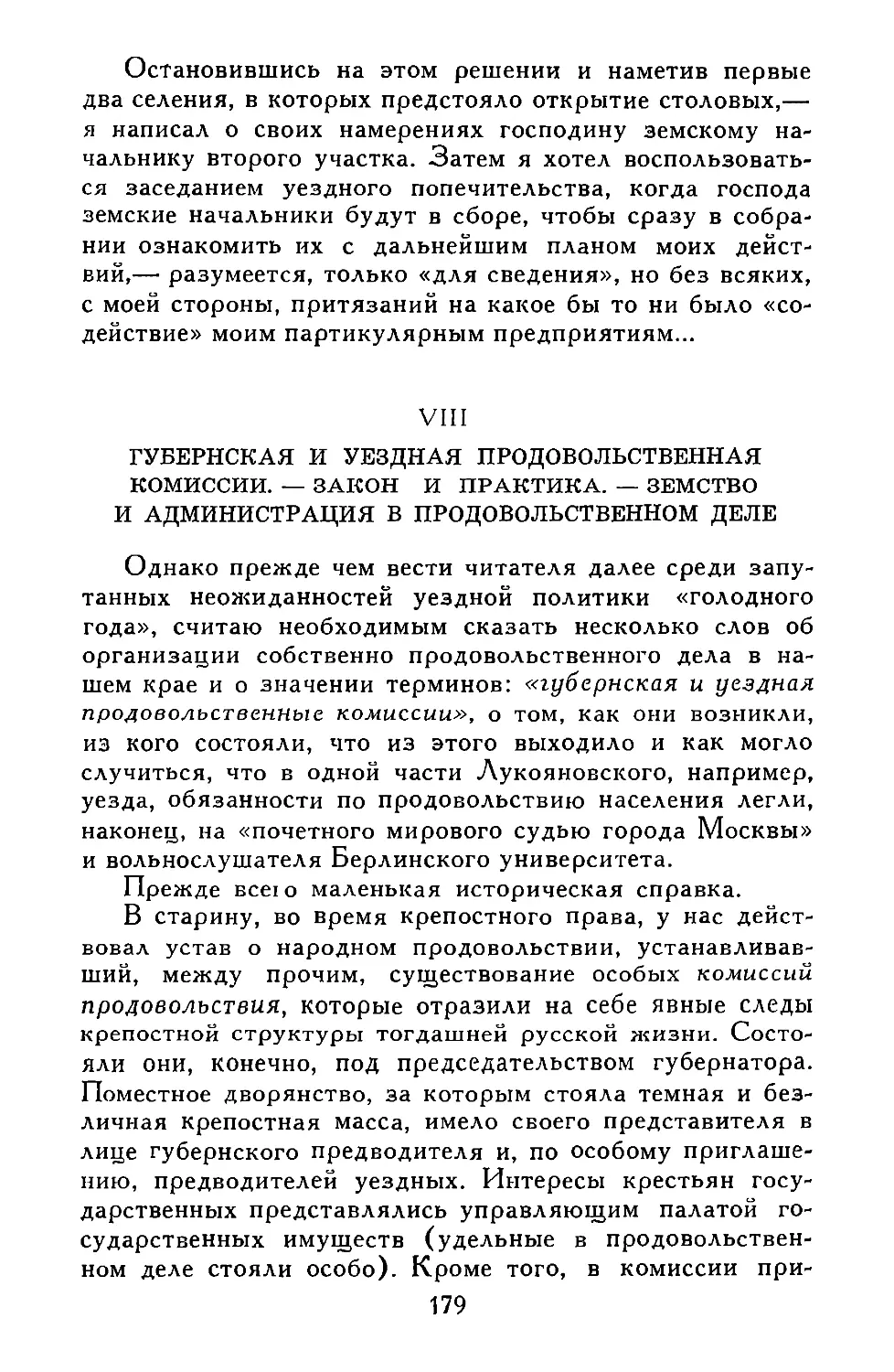 VIII. ГУБЕРНСКАЯ И УЕЗДНАЯ ПРОДОВОЛЬСТВЕННАЯ КОМИССИИ.—ЗАКОН И ПРАКТИКА.—ЗЕМСТВО И АДМИНИСТРАЦИЯ В ПРОДОВОЛЬСТВЕННОМ ДЕЛЕ