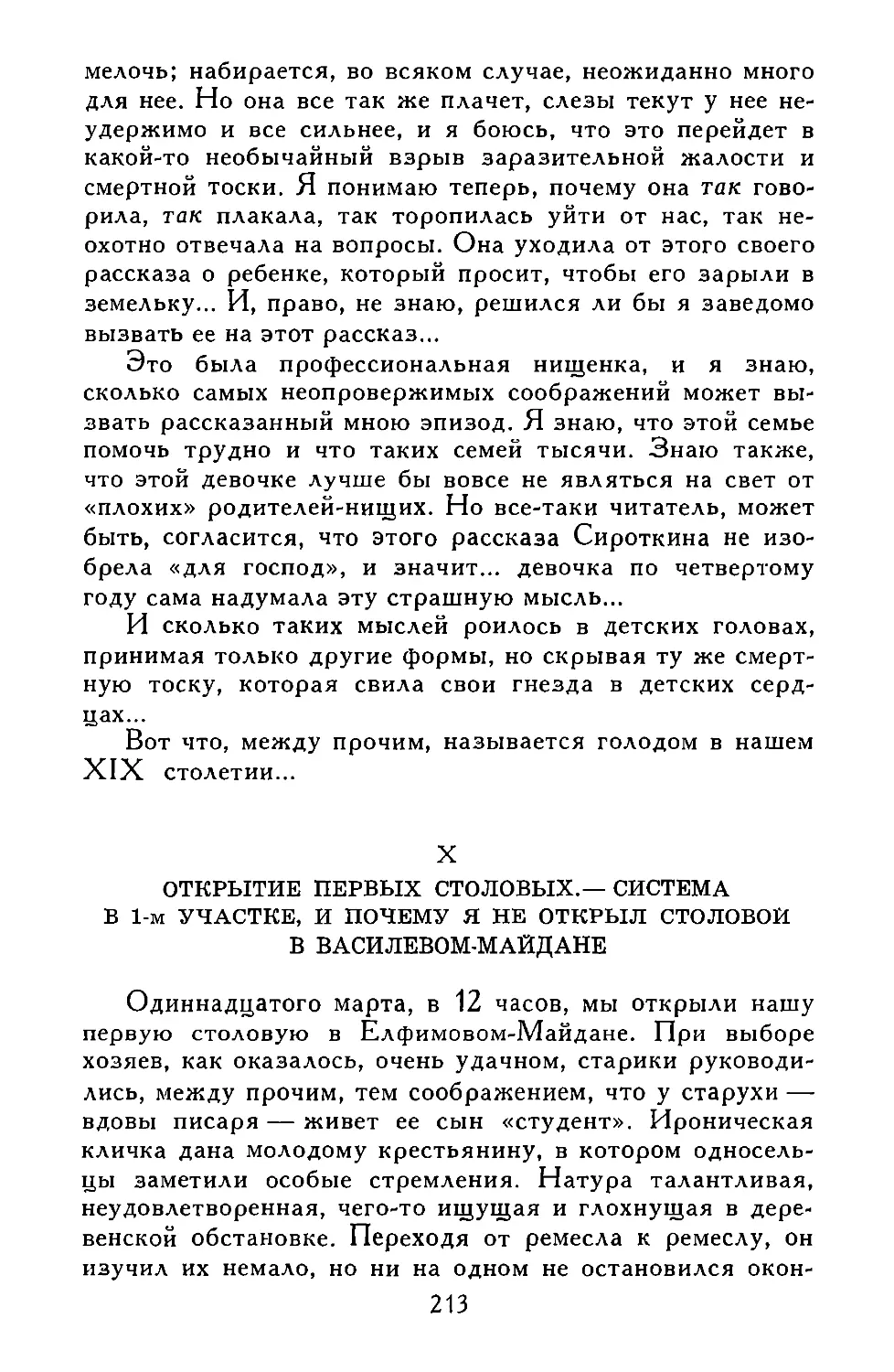 X. ОТКРЫТИЕ ПЕРВЫХ СТОЛОВЫХ.—СИСТЕМА В 1-м УЧАСТКЕ, И ПОЧЕМУ Я НЕ ОТКРЫЛ СТОЛОВОЙ В ВАСИЛЕВОМ-МАЙДАНЕ