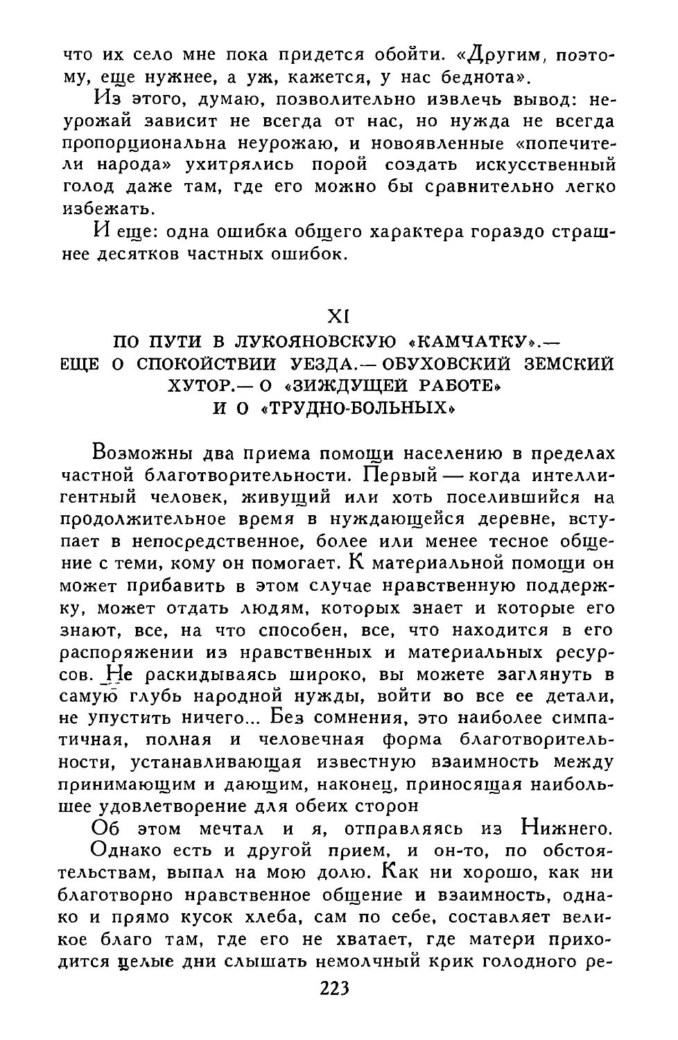 XI. ПО ПУТИ В ЛУКОЯНОВСКУЮ «КАМЧАТКУ».—ЕЩЕ О СПОКОЙСТВИИ УЕЗДА.—ОБУХОВСКИЙ ЗЕМСКИЙ ХУТОР.—О «ЗИЖДУЩЕЙ РАБОТЕ» И О ТРУДНО-БОЛЬНЫХ»