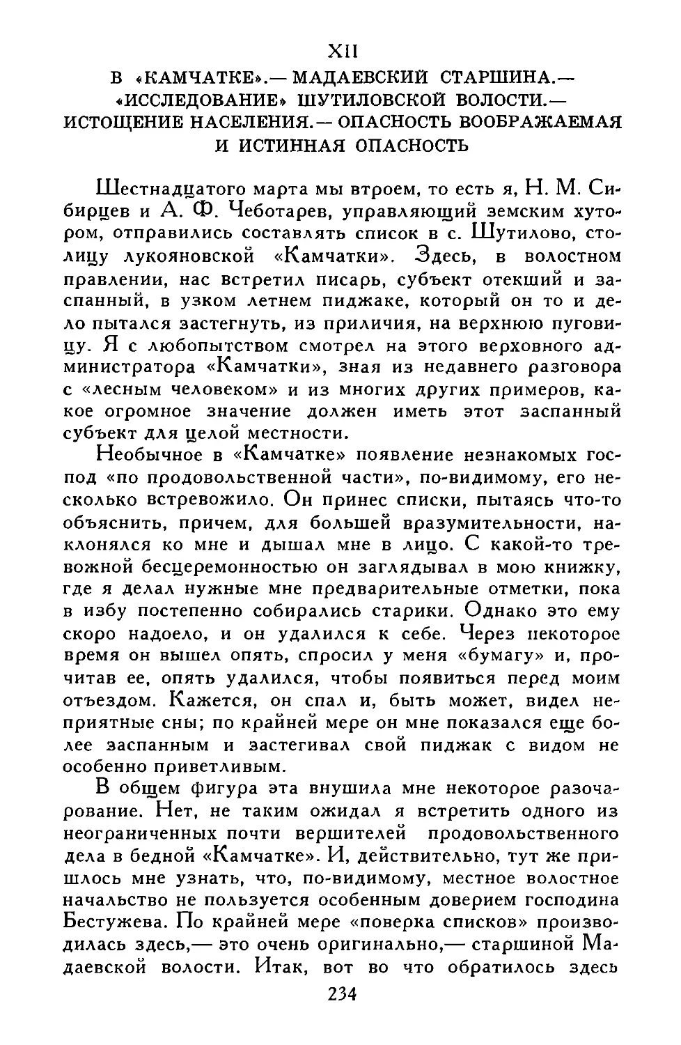 XII. В «КАМЧАТКЕ».—МАДАЕВСКИЙ СТАРШИНА.—«ИССЛЕДОВАНИЕ» ШУТИЛОВСКОЙ ВОЛОСТИ.—ИСТОЩЕНИЕ НАСЕЛЕНИЯ.—ОПАСНОСТЬ ВООБРАЖАЕМАЯ И ИСТИННАЯ ОПАСНОСТЬ