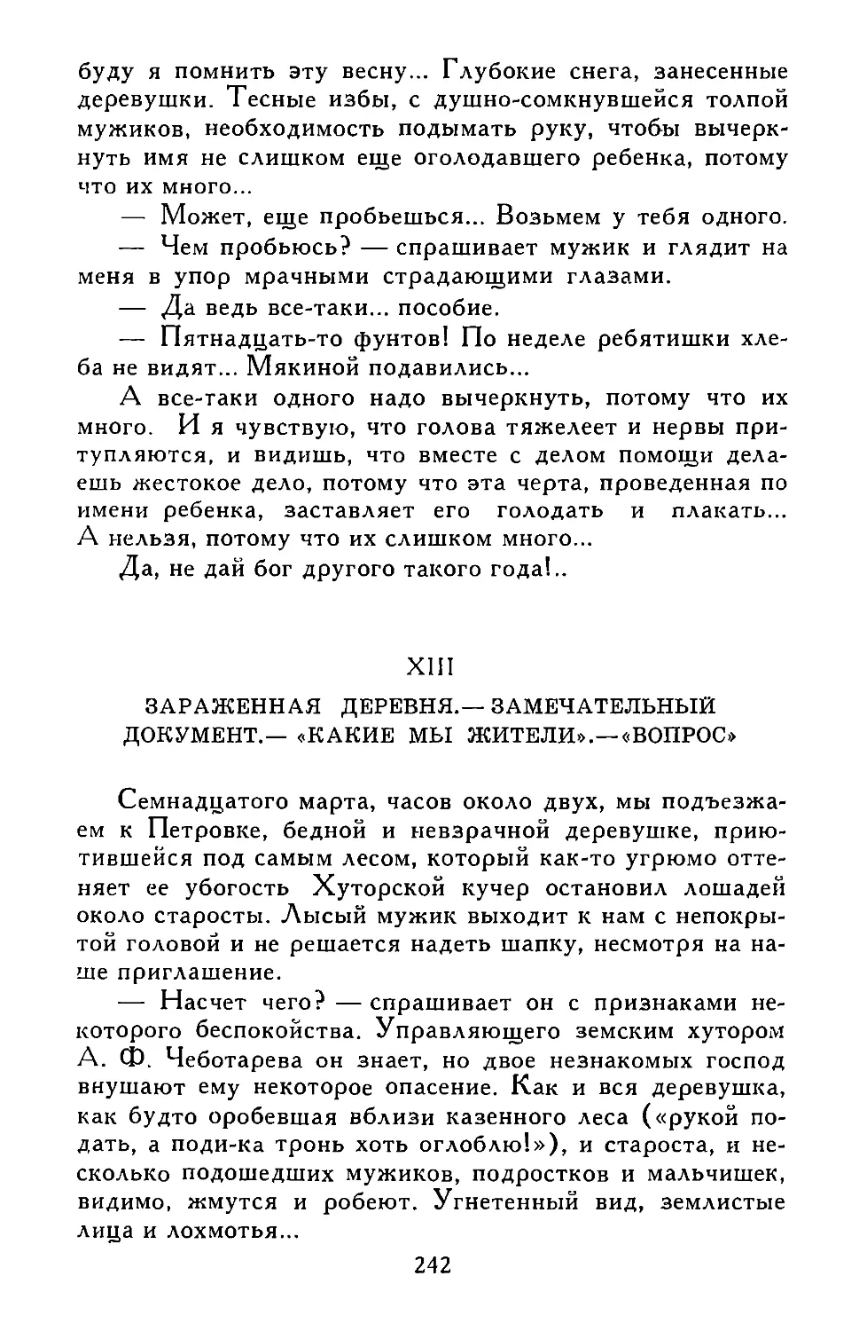 XIII. ЗАРАЖЕННАЯ ДЕРЕВНЯ.—ЗАМЕЧАТЕЛЬНЫЙ ДОКУМЕНТ.—«КАКИЕ МЫ ЖИТЕЛИ».—«ВОПРОС»