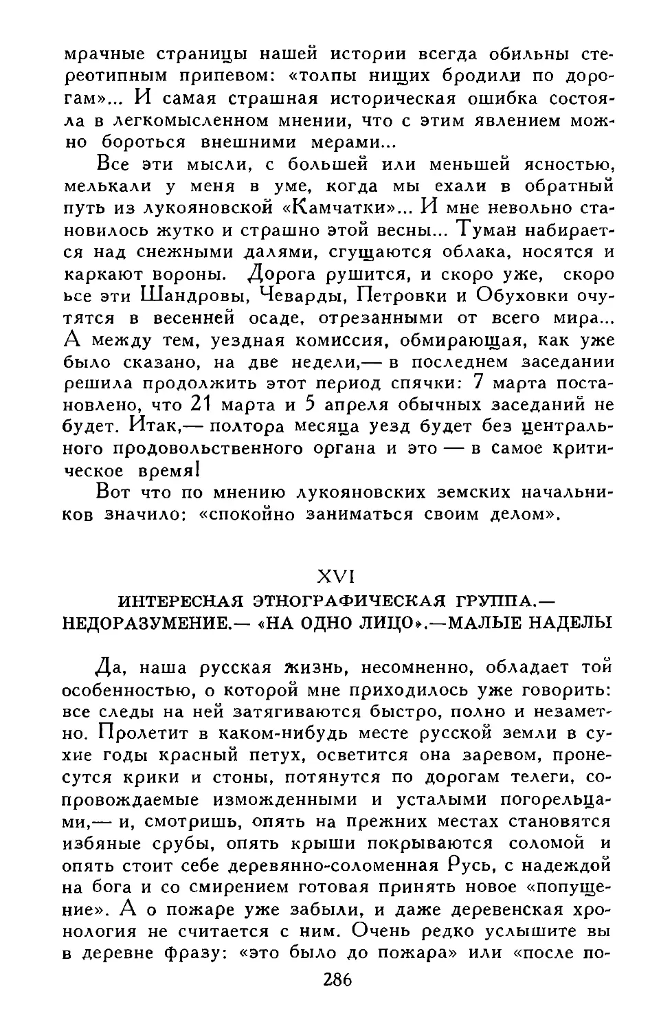 XVI. ИНТЕРЕСНАЯ ЭТНОГРАФИЧЕСКАЯ ГРУППА.—НЕДОРАЗУМЕНИЕ.—«НА ОДНО ЛИЦО».—МАЛЫЕ НАДЕЛЫ