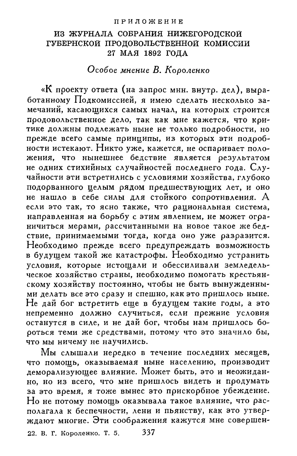 ПРИЛОЖЕНИЕ. ИЗ ЖУРНАЛА СОБРАНИЯ НИЖЕГОРОДСКОЙ ГУБЕРНСКОЙ ПРОДОВОЛЬСТВЕННОЙ КОМИССИИ 27 МАЯ 1892 ГОДА