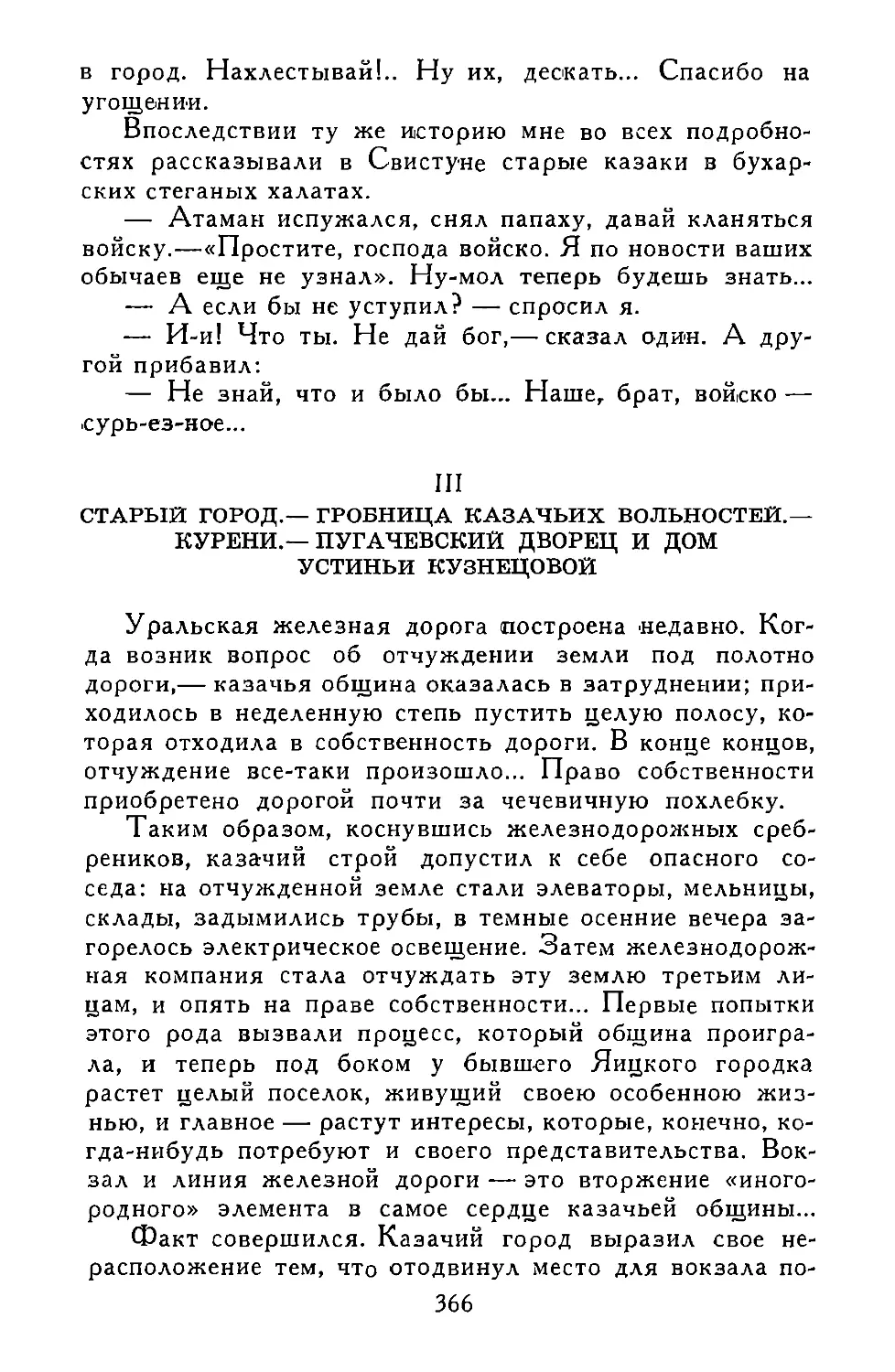 III. СТАРЫЙ ГОРОД.— ГРОБНИЦА КАЗАЧЬИХ ВОЛЬНОСТЕЙ.—КУРЕНИ.—ПУГАЧЕВСКИЙ ДВОРЕЦ И ДОМ УСТИНЬИ КУЗНЕЦОВОЙ