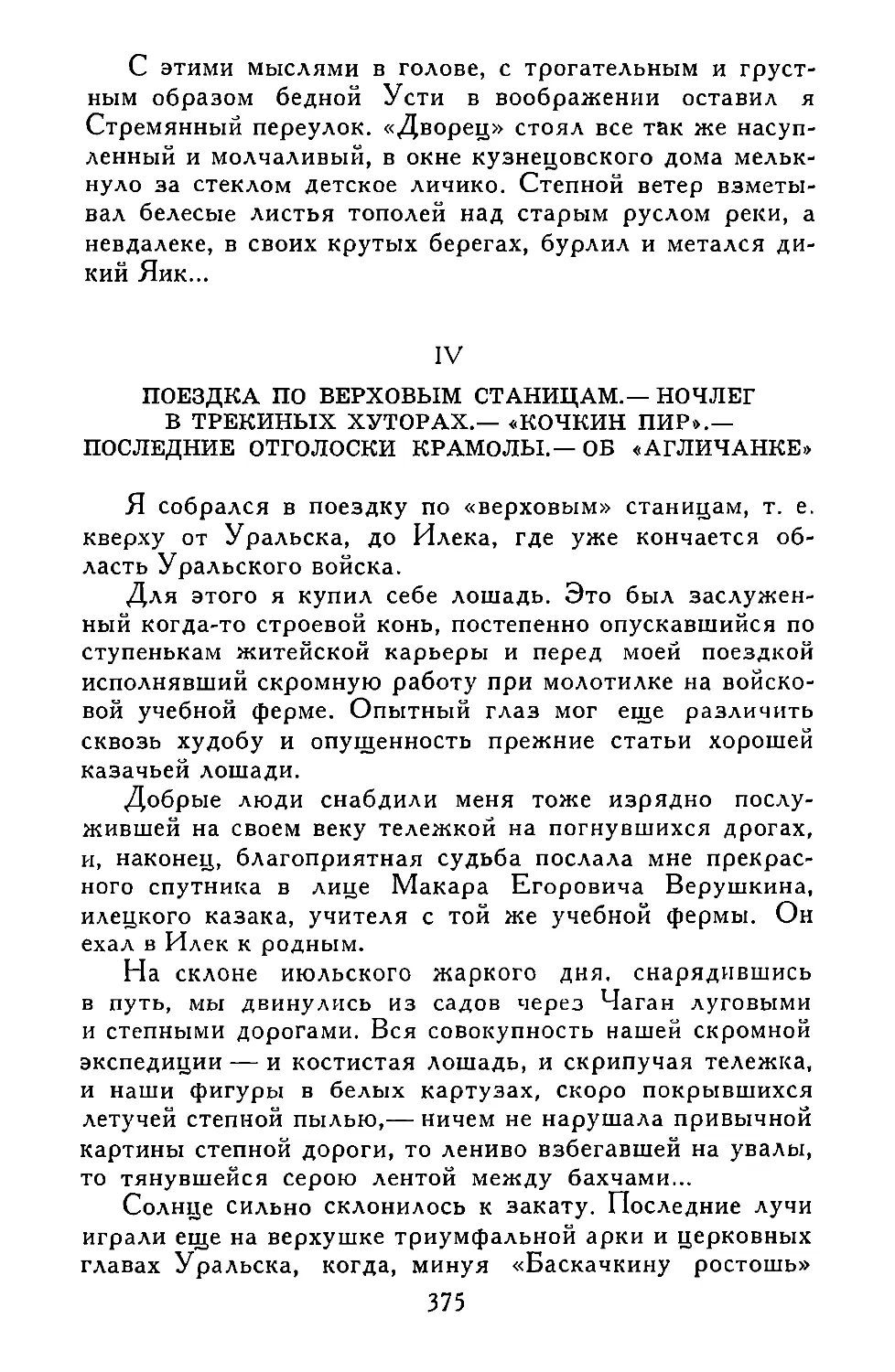 IV. ПОЕЗДКА ПО ВЕРХОВЫМ СТАНИЦАМ.—НОЧЛЕГ В ТРЕКИНЫХ ХУТОРАХ.—«КОЧКИН ПИР».—ПОСЛЕДНИЕ ОТГОЛОСКИ КРАМОЛЫ.—ОБ «АГЛИЧАНКЕ»