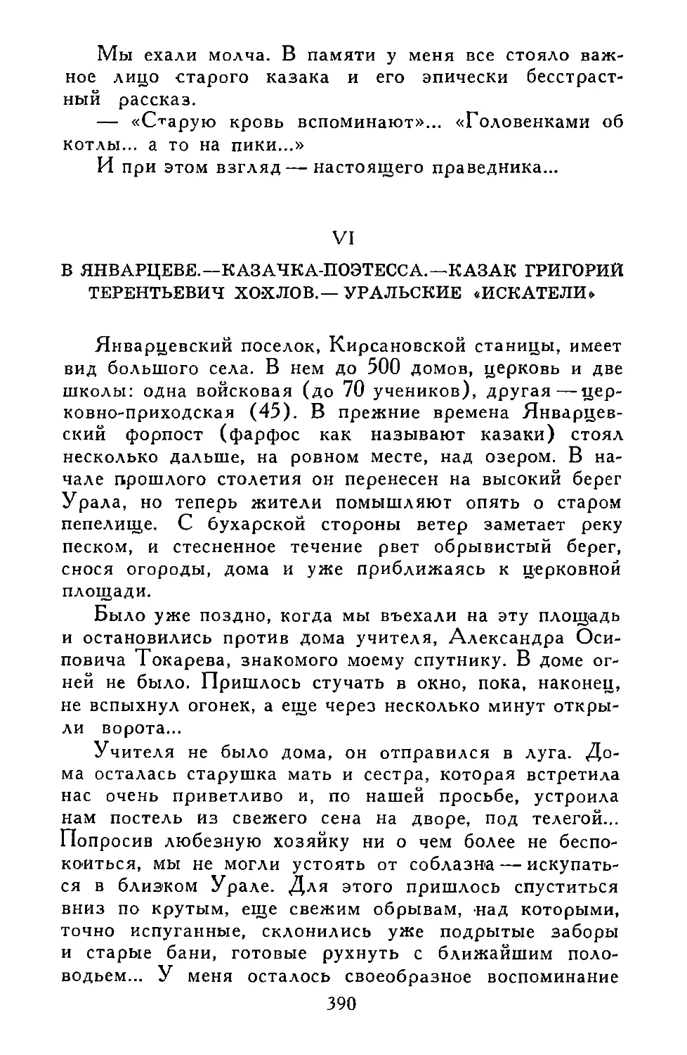 VI. В ЯНВАРЦЕВЕ.—КАЗАЧКА-ПОЭТЕССА.—КАЗАК ГРИГОРИЙ ТЕРЕНТЬЕВИЧ ХОХЛОВ.—УРАЛЬСКИЕ «ИСКАТЕЛИ»