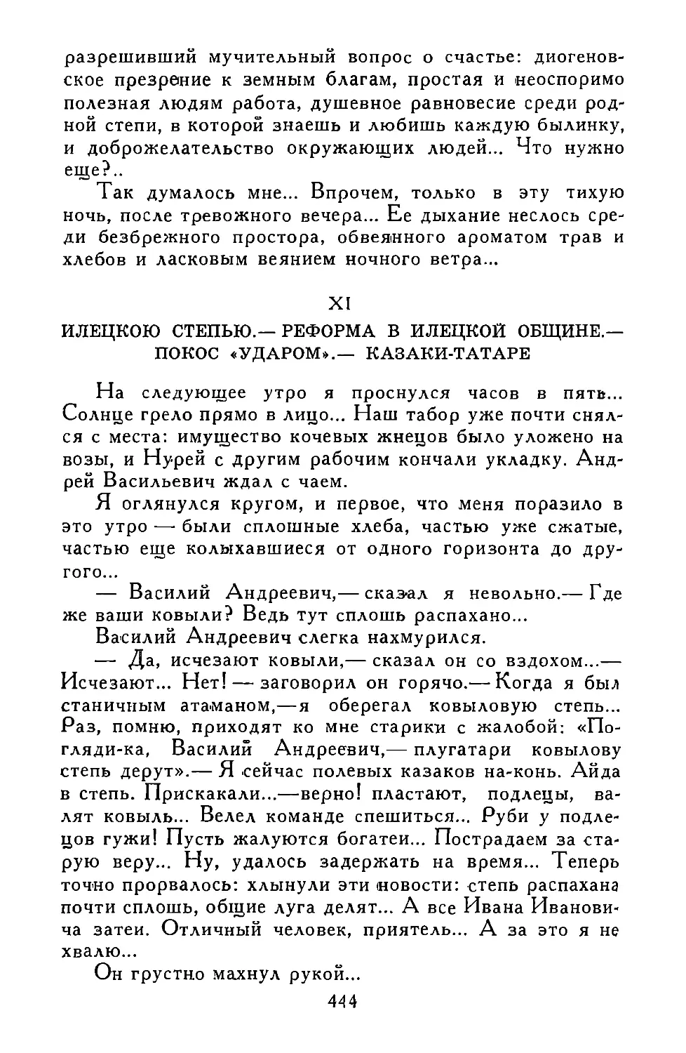 XI. ИЛЕЦКОЮ СТЕПЬЮ.—РЕФОРМА В ИЛЕЦКОЙ ОБЩИНЕ.—ПОКОС «УДАРОМ».—КАЗАКИ-ТАТАРЕ