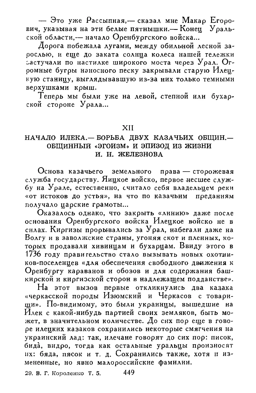 XII. НАЧАЛО ИЛЕКА.—БОРЬБА ДВУХ КАЗАЧЬИХ ОБЩИН.—ОБЩИННЫЙ «ЭГОИЗМ» И ЭПИЗОД ИЗ ЖИЗНИ И. И. ЖЕЛЕЗНОВА