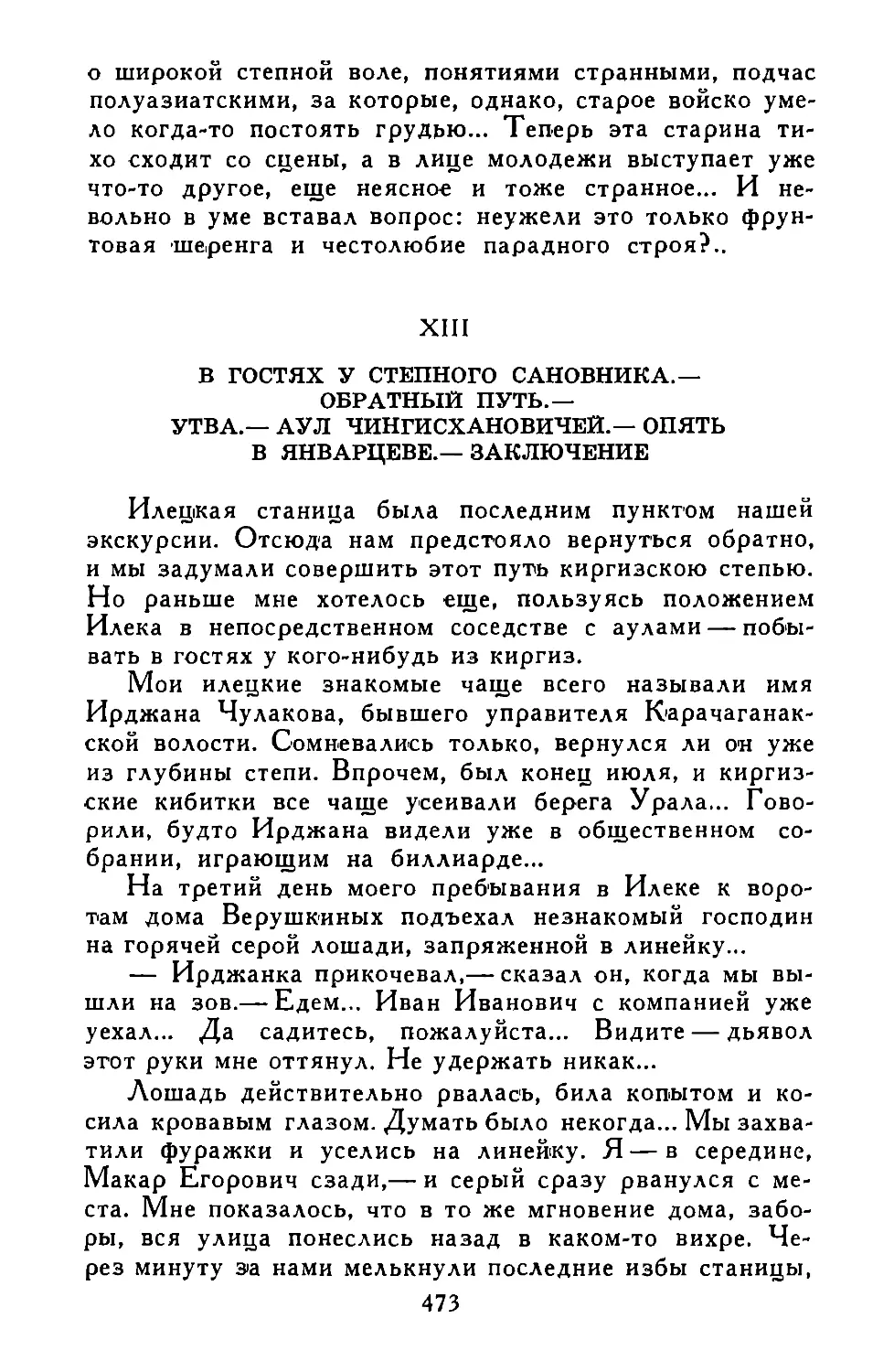 XIII. В ГОСТЯХ У СТЕПНОГО САНОВНИКА.—ОБРАТНЫЙ ПУТЬ.—УТВА.—АУЛ ЧИНГИСХАНОВИЧЕЙ.—ОПЯТЬ В ЯНВАРЦЕВЕ.—ЗАКЛЮЧЕНИЕ