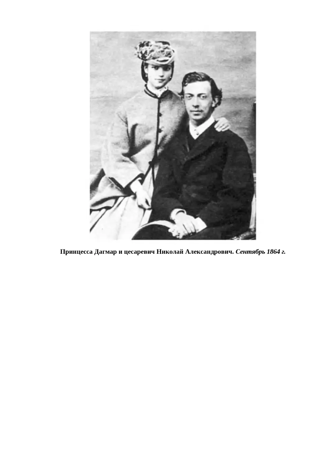 "
﻿Принцесса Дагмар и цесаревич Николай Александрович. Сентябрь 1864 г